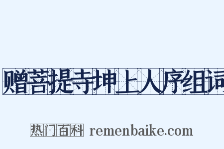 赠菩提寺坤上人序组词是什么意思的图片